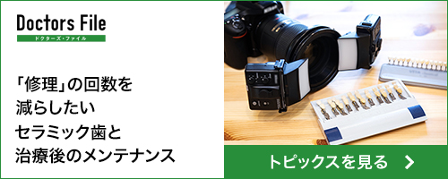 「修理」の回数を減らしたい
セラミック歯と治療後のメンテナンス