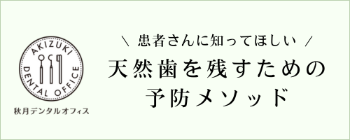 福岡市で歯を残すための予防・精密治療を行う【秋月デンタルオフィス】